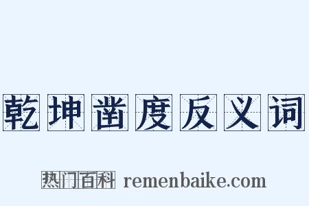 乾坤凿度反义词是什么意思的图片